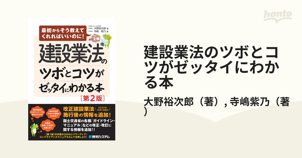 建設業法のツボとコツがゼッタイにわかる本 第２版