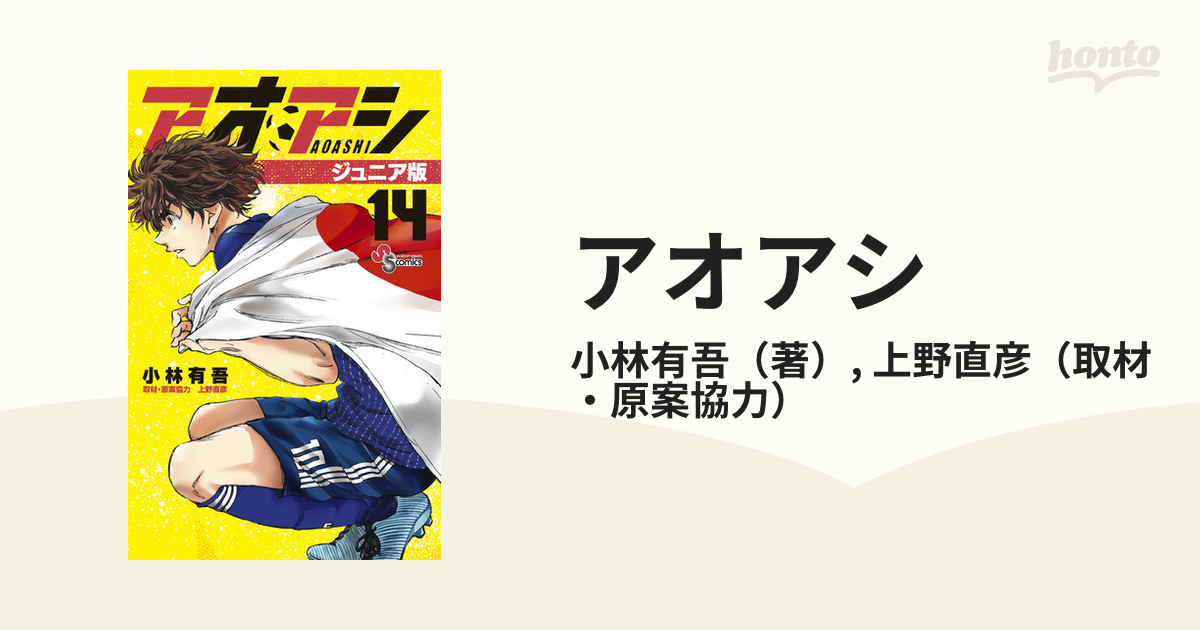 アオアシ １４ ジュニア版 （少年サンデーコミックス）の通販/小林有吾