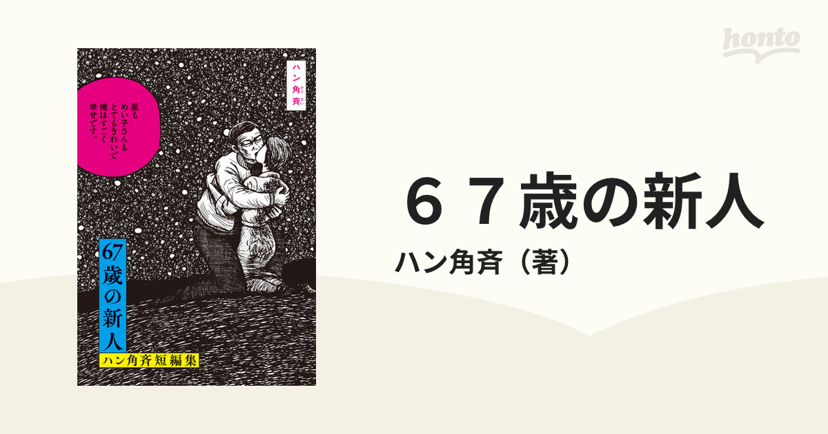 ６７歳の新人 ハン角斉短編集 （ビッグコミックス）の通販/ハン角斉