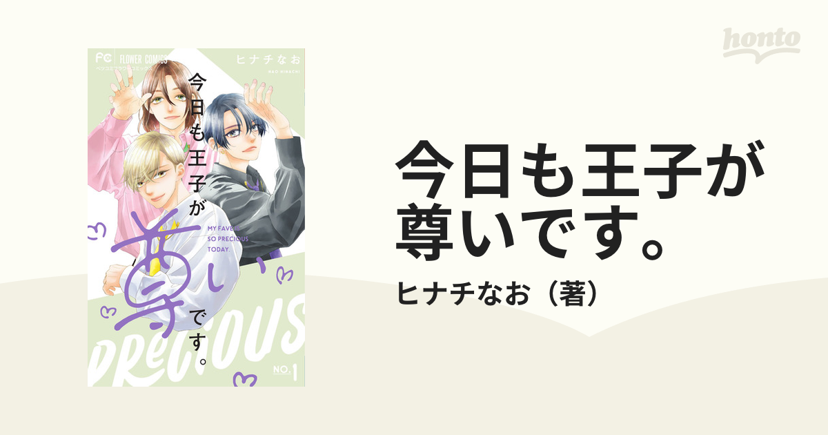 今日も王子が尊いです。 １ （ベツコミフラワーコミックス）の通販