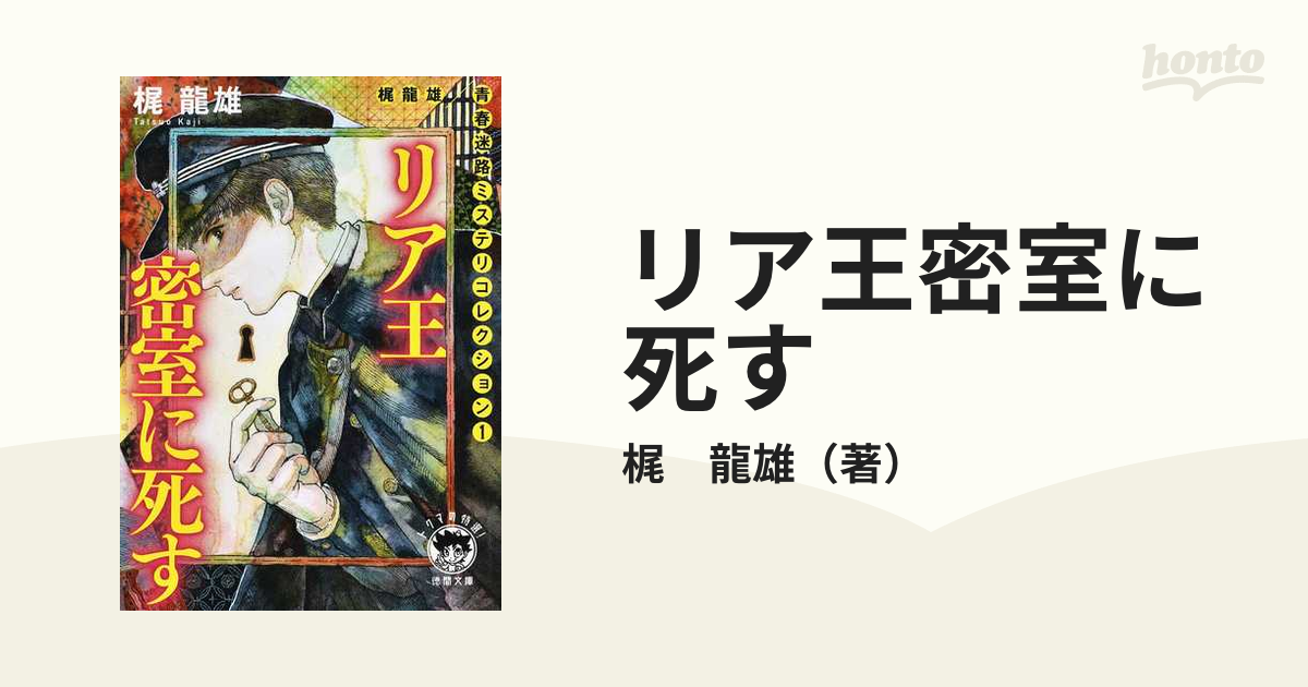 リア王密室に死す 新装版