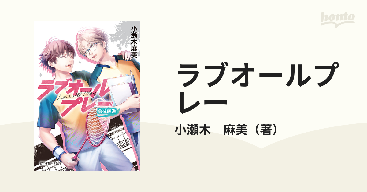 ラブオールプレー ５ 勇往邁進の通販/小瀬木 麻美 ポプラ文庫