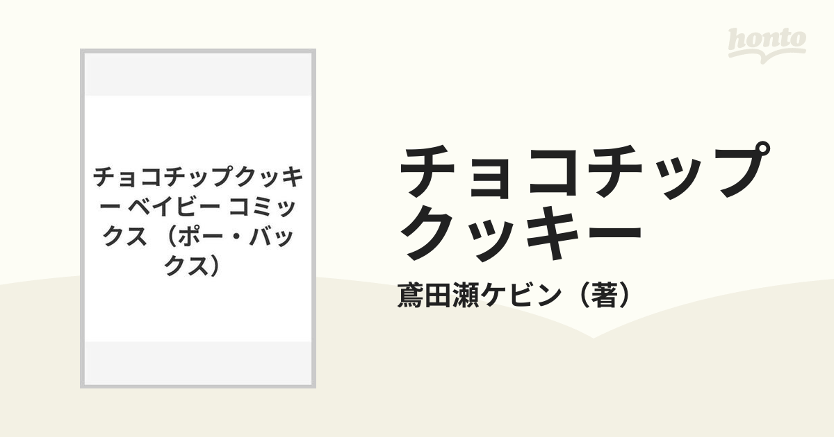チョコチップクッキー （ＰＯＥ ＢＡＣＫＳ）の通販/鳶田瀬ケビン - 紙
