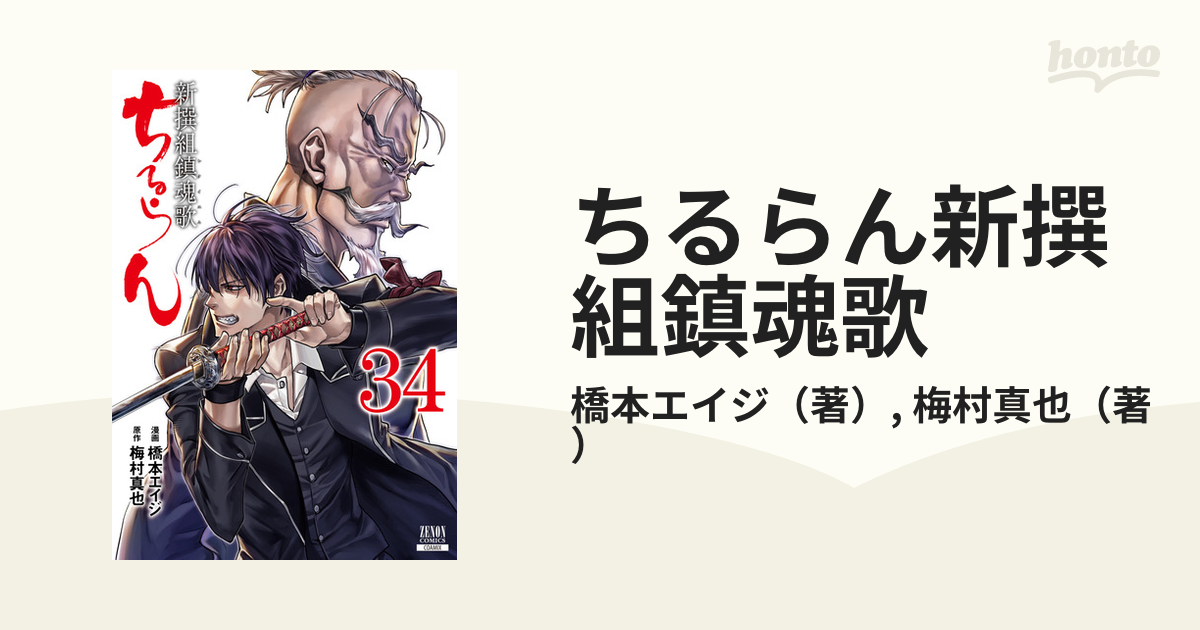 ちるらん新撰組鎮魂歌 ３４ ゼノンコミックス の通販 橋本エイジ 梅村真也 コミック Honto本の通販ストア