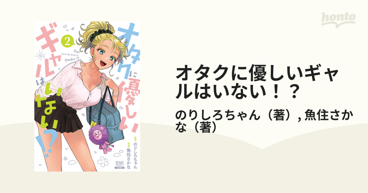 オタクに優しいギャルはいない！？ 2 （ゼノンコミックス）の通販のりしろちゃん魚住さかな コミック：honto本の通販ストア 8325