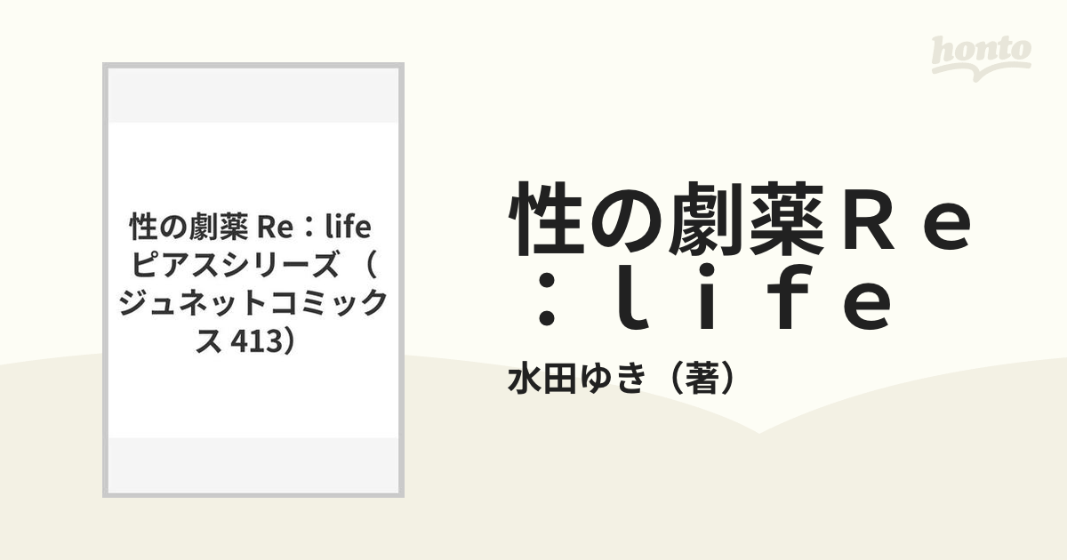 性の劇薬Ｒｅ：ｌｉｆｅ （ジュネットコミックス）の通販/水田ゆき