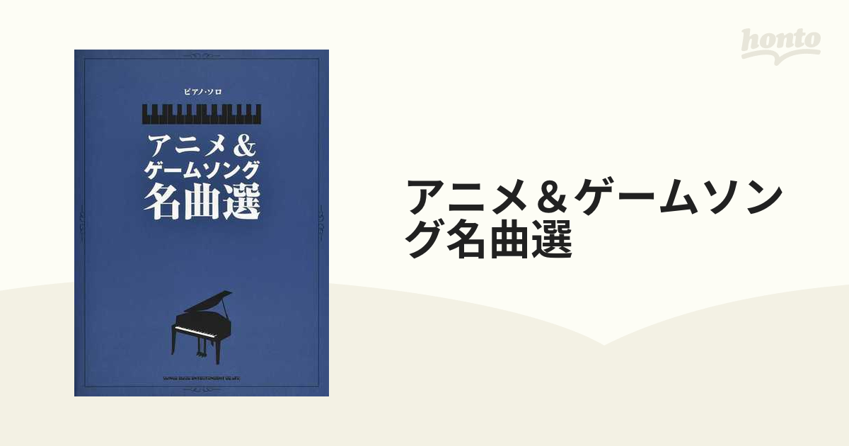 アニメ＆ゲームソング名曲選 中級