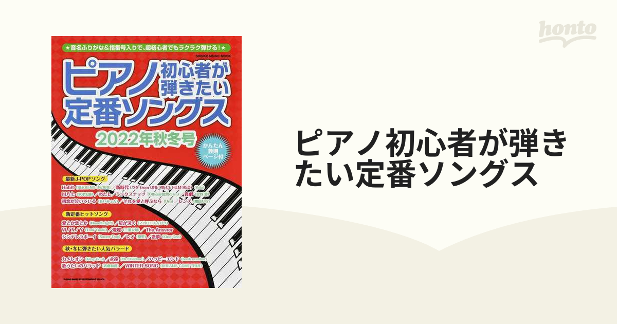 シンコーミュージック・エンタテイメント ピアノ初心者が弾きたい定番