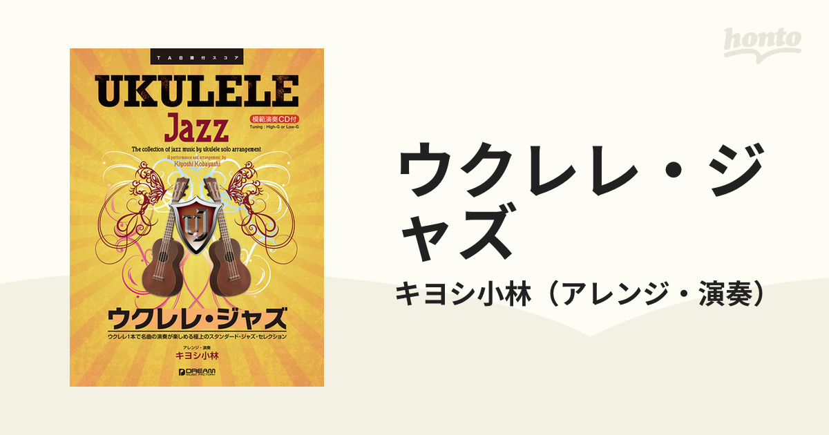 ウクレレ・ジャズ ウクレレ１本で名曲の演奏が楽しめる極上のジャズ曲集 ＴＡＢ譜付スコア