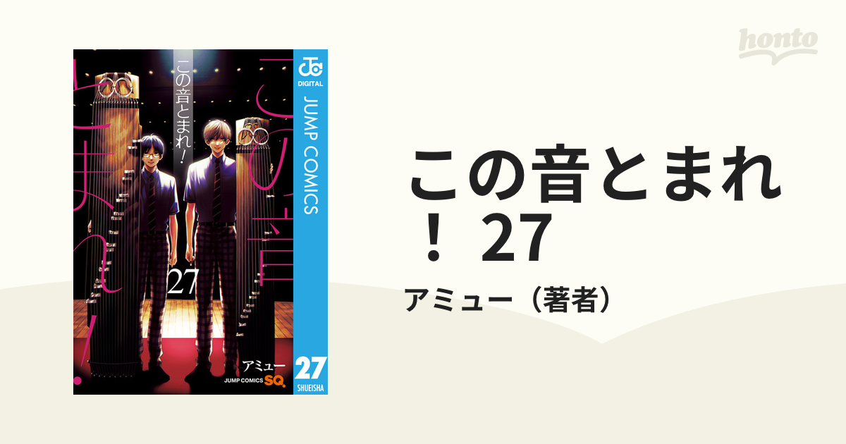 この音とまれ！ 27（漫画）の電子書籍 - 無料・試し読みも！honto電子