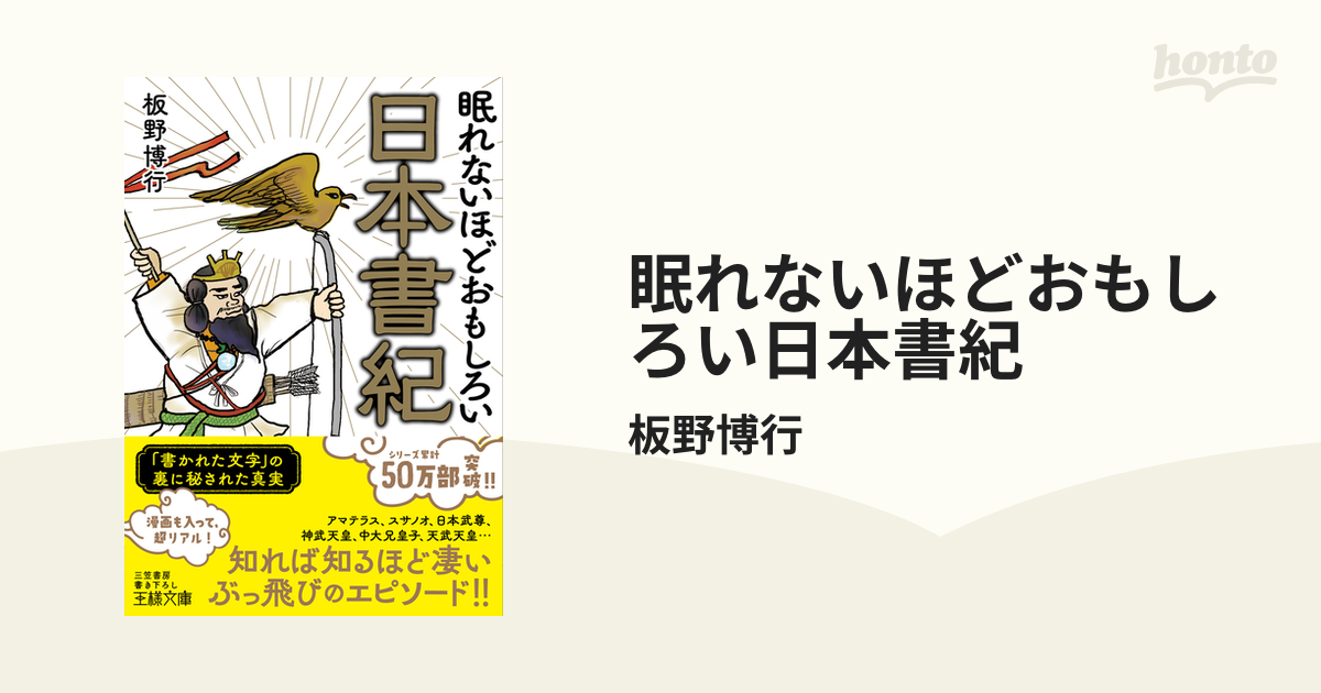 眠れないほどおもしろい日本書紀の電子書籍 - honto電子書籍ストア