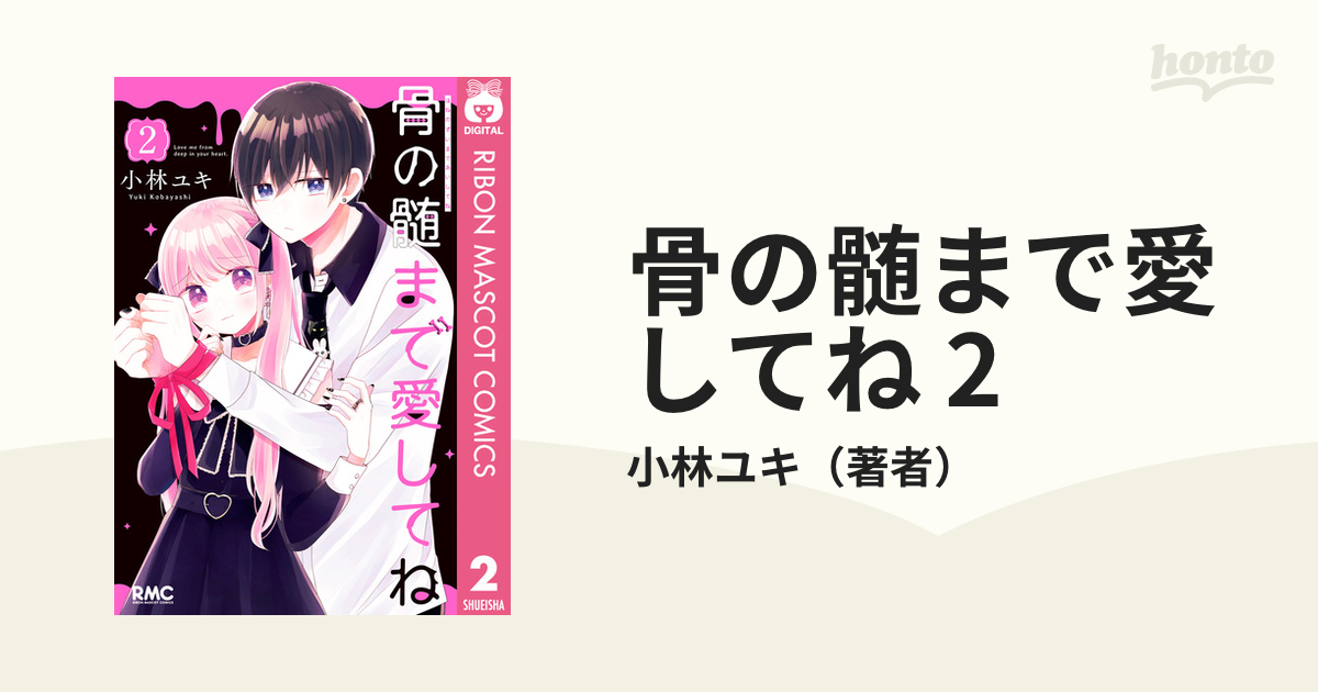 骨の髄まで愛してね 1、2巻セット 小林ユキ - 少女漫画