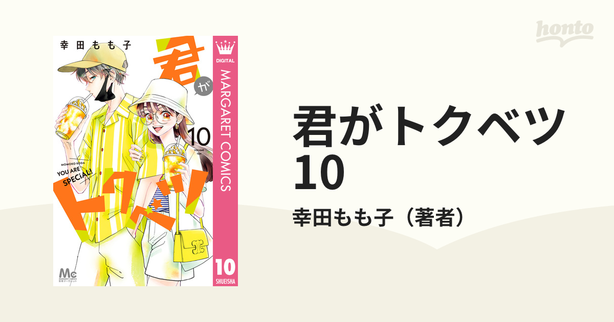 君がトクベツ 10（漫画）の電子書籍 - 無料・試し読みも！honto