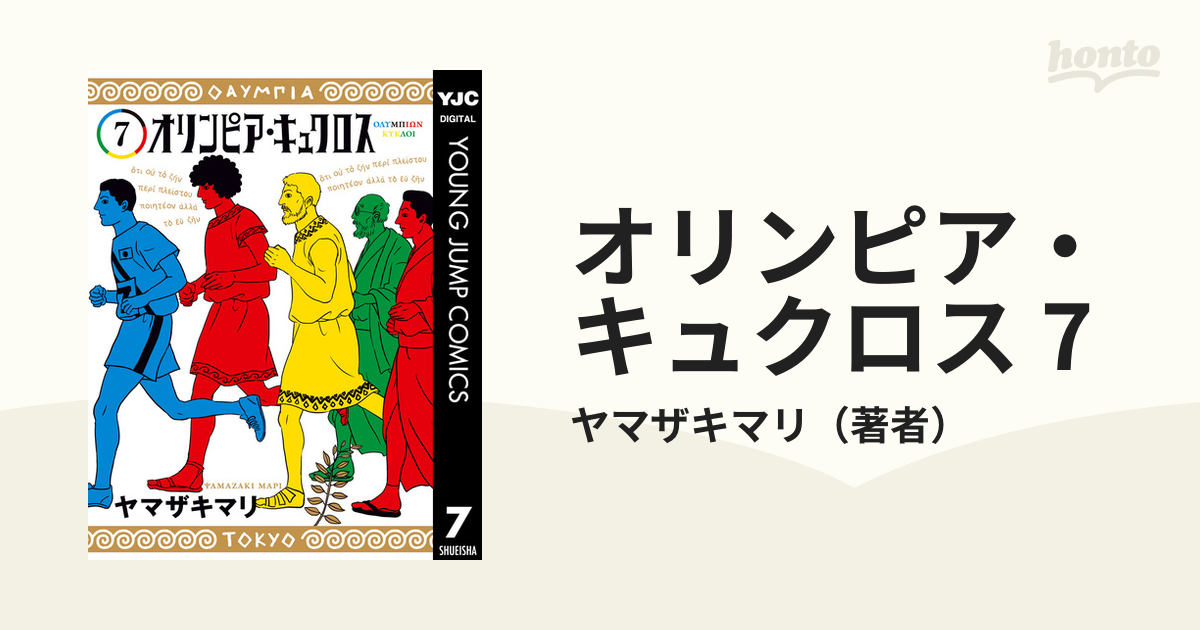 オリンピア・キュクロス 1巻 - 青年漫画