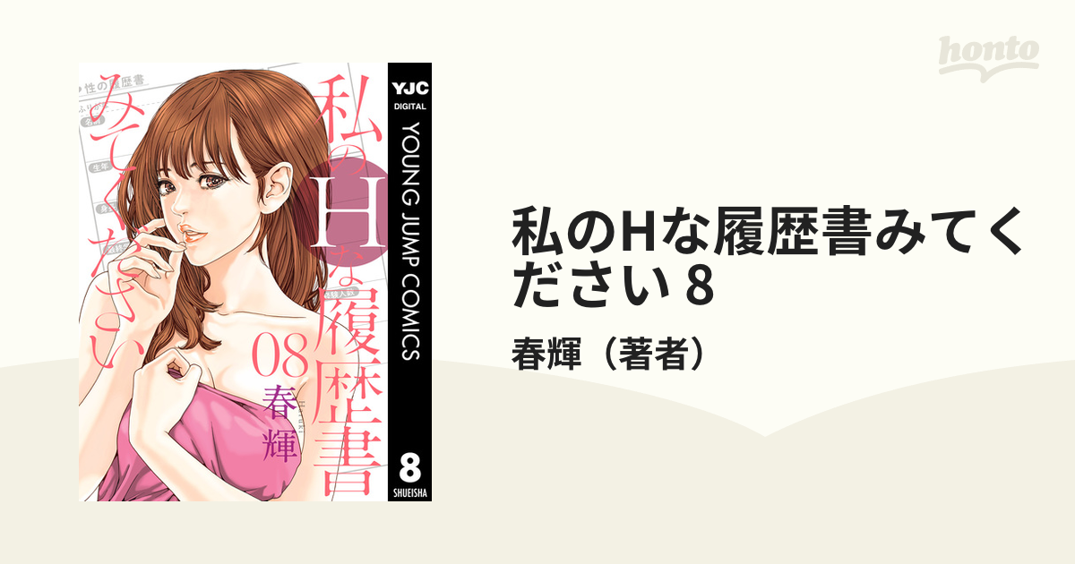 私のHな履歴書みてください 8（漫画）の電子書籍 - 無料・試し読みも！honto電子書籍ストア