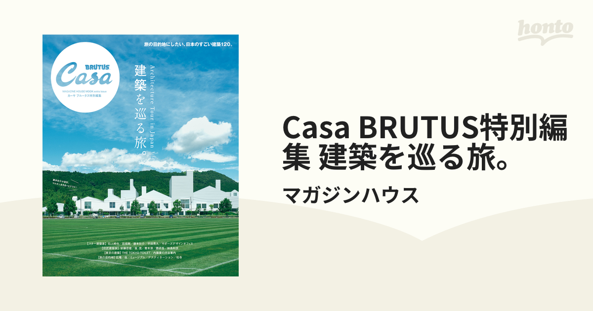 今ダケ送料無料 Casa BRUTUS特別編集 建築を巡る旅 hideout.lk