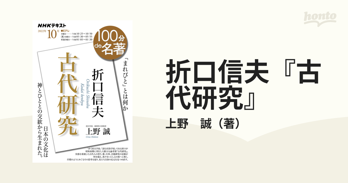 折口信夫『古代研究』 「まれびと」とは何かの通販/上野 誠 - 紙の本
