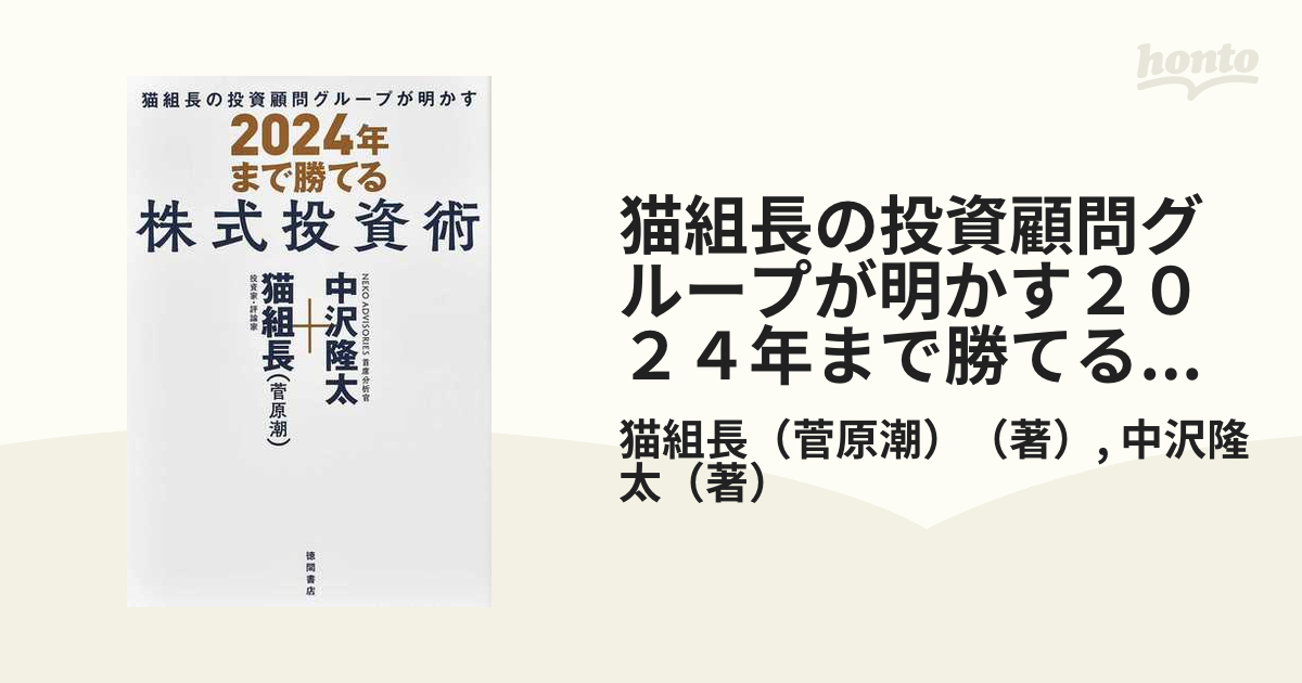 猫組長の投資顧問グループが明かす２０２４年まで勝てる株式投資術