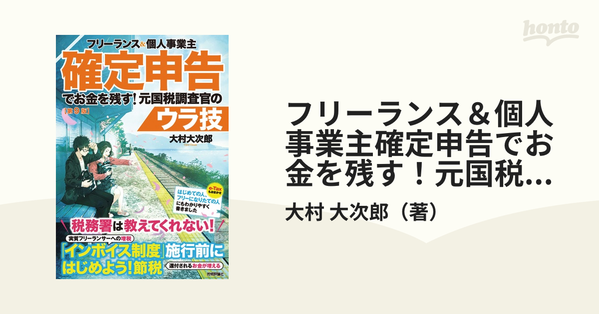 メール便不可】 フリーランス個人事業主確定申告でお金を残す 元国税