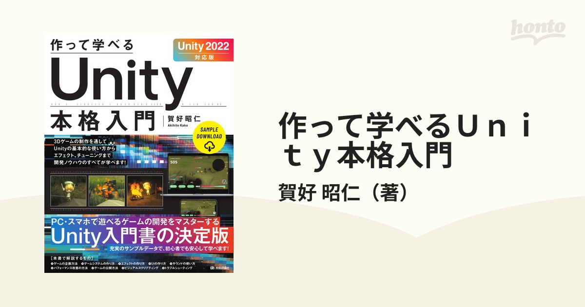 作って学べるＵｎｉｔｙ本格入門 Ｕｎｉｔｙ ２０２２対応版 作って