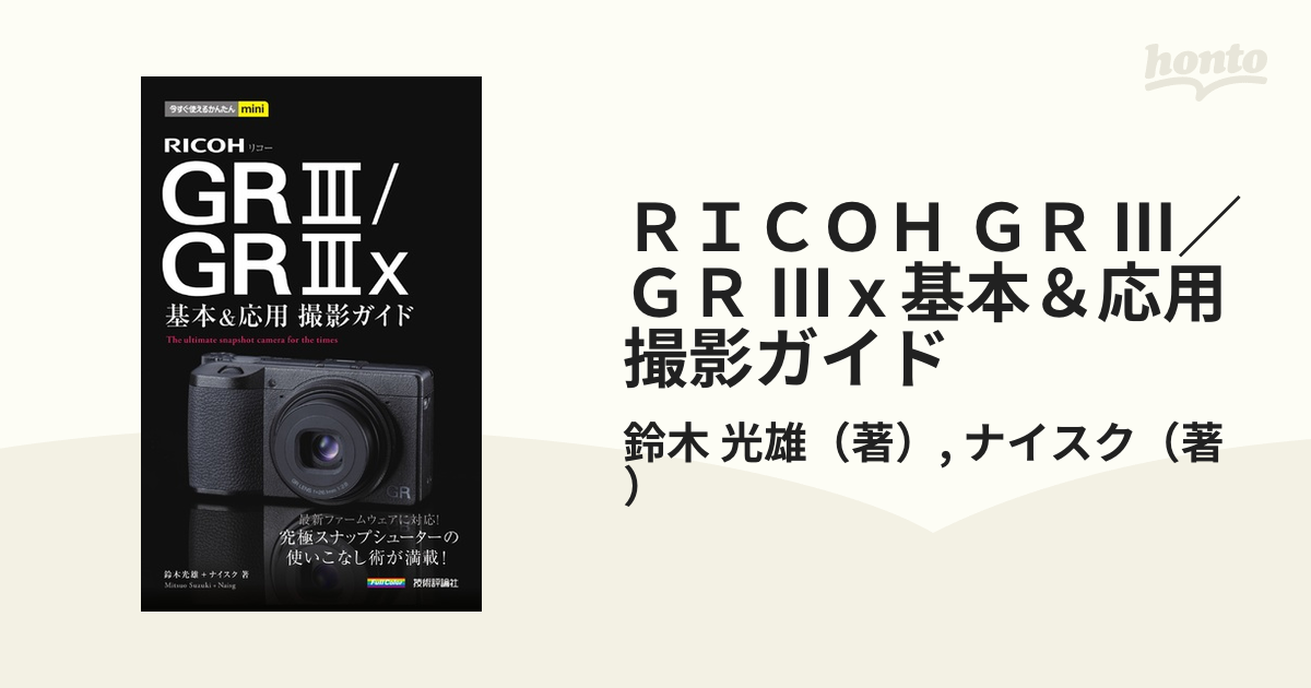 輸入 RICOH GR3 GR3x基本応用撮影ガイド 鈴木光雄 ナイスク
