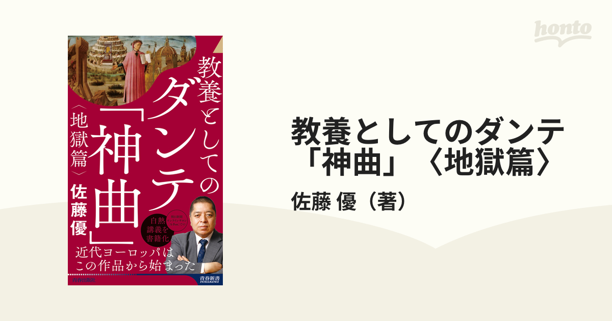 ダンテ『神曲』講義 ダンテ神曲講義 | 今道 友信 |本 | 通販 | Amazon