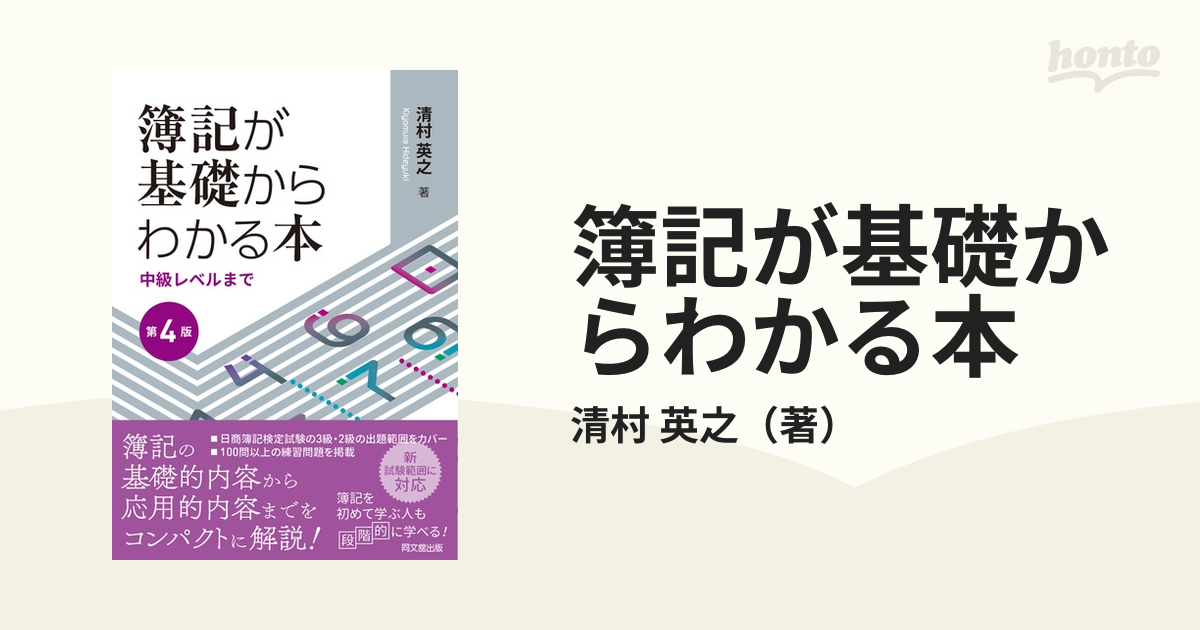 簿記が基礎からわかる本 中級レベルまで 第４版