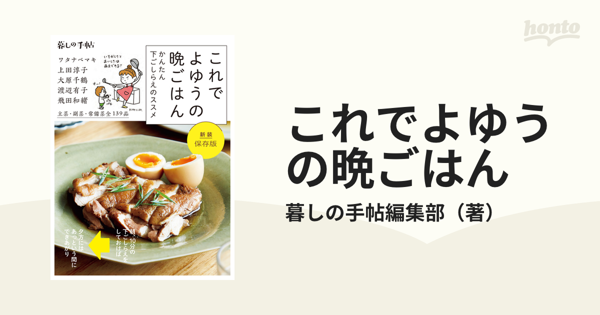 暮らしの手帖 別冊 これで よゆうの晩ごはん かんたん下ごしらえのススメ