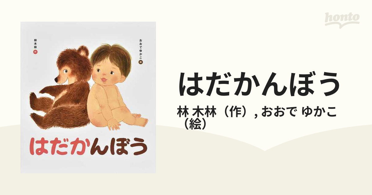 はだかんぼうの通販林 木林おおで ゆかこ 紙の本：honto本の通販ストア 