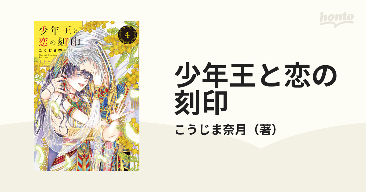 少年王と恋の刻印 ４の通販/こうじま奈月 - コミック：honto本の通販ストア