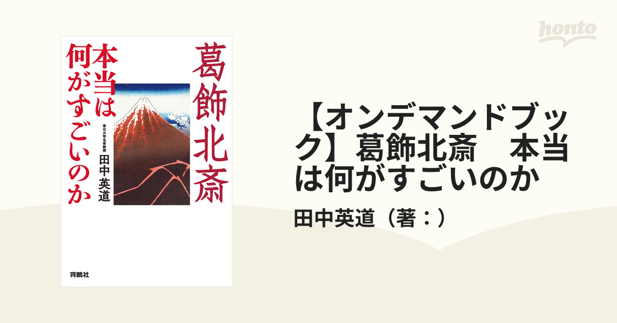 【オンデマンドブック】葛飾北斎　本当は何がすごいのか