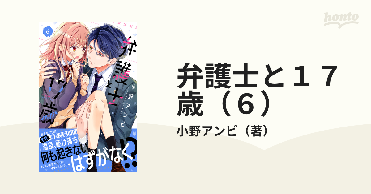 弁護士と１７歳（６）（漫画）の電子書籍 - 無料・試し読みも！honto