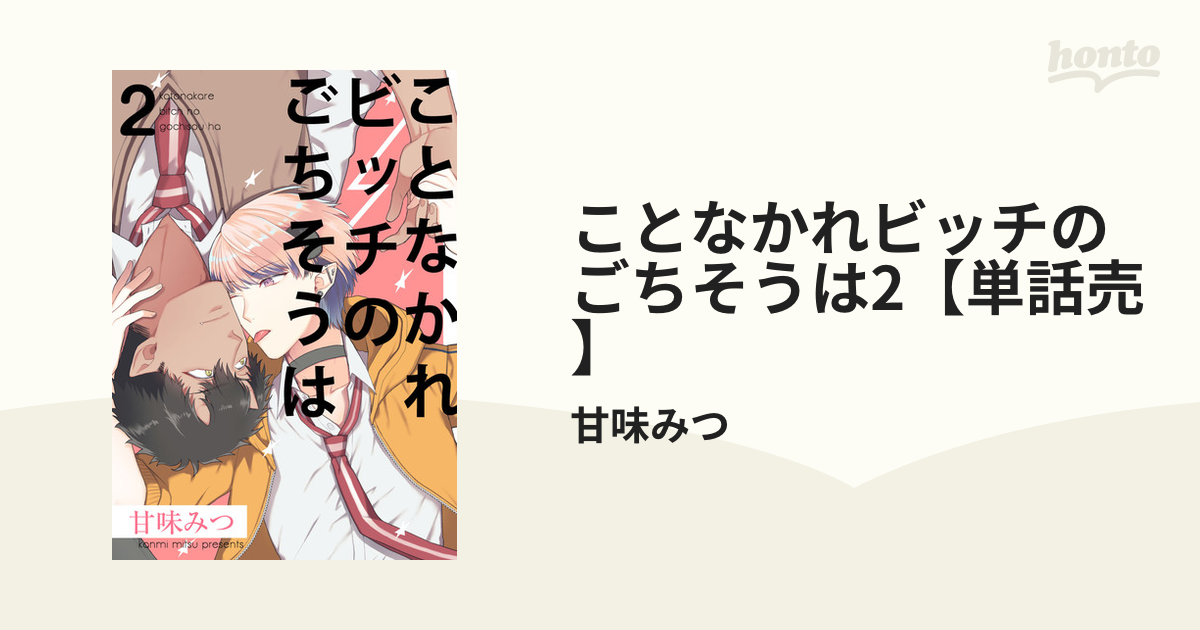 ことなかれビッチのごちそうは2【単話売】の電子書籍 - honto電子書籍