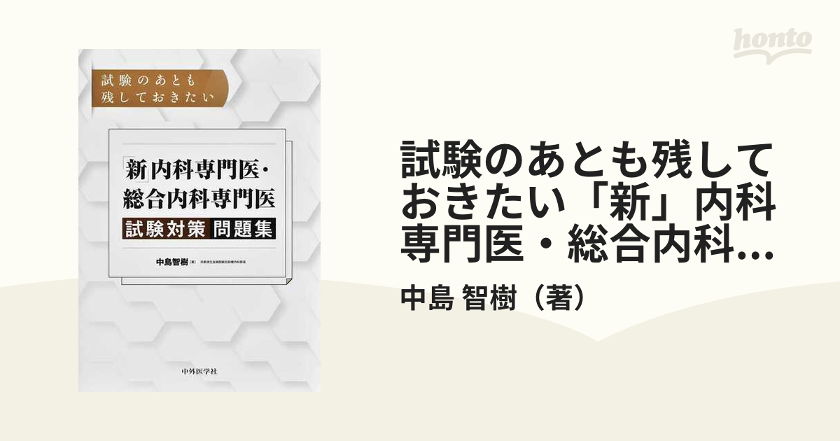 日本内科学会 認定内科医試験 総合内科専門医試験 過去問題集 第1集 