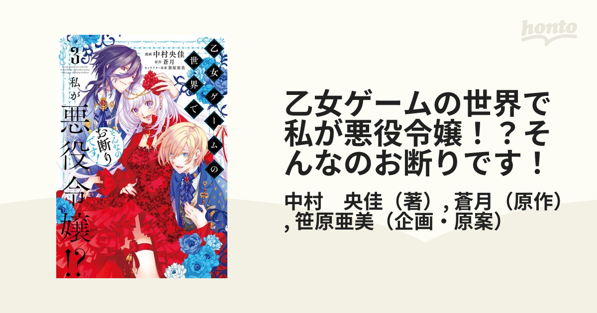 乙女ゲームの世界で私が悪役令嬢！？そんなのお断りです！ ３ （フロー