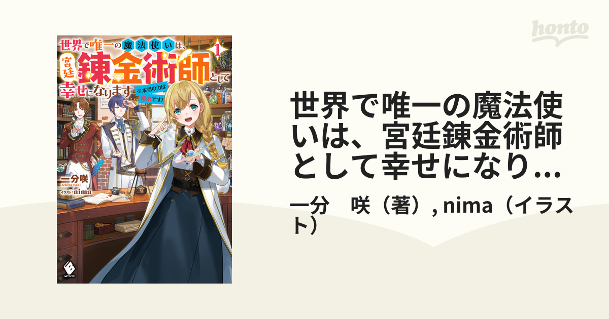 世界で唯一の魔法使いは、宮廷錬金術師として幸せになります! １
