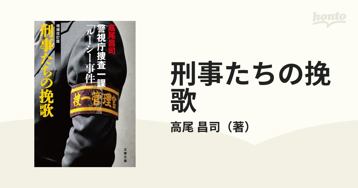 刑事たちの挽歌 警視庁捜査一課 ルーシー事件 増補改訂版の通販 高尾 昌司 文春文庫 紙の本 Honto本の通販ストア
