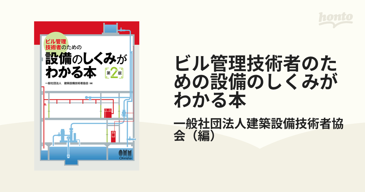 ビル管理技術者のための設備のしくみがわかる本／建築設備技術者協会