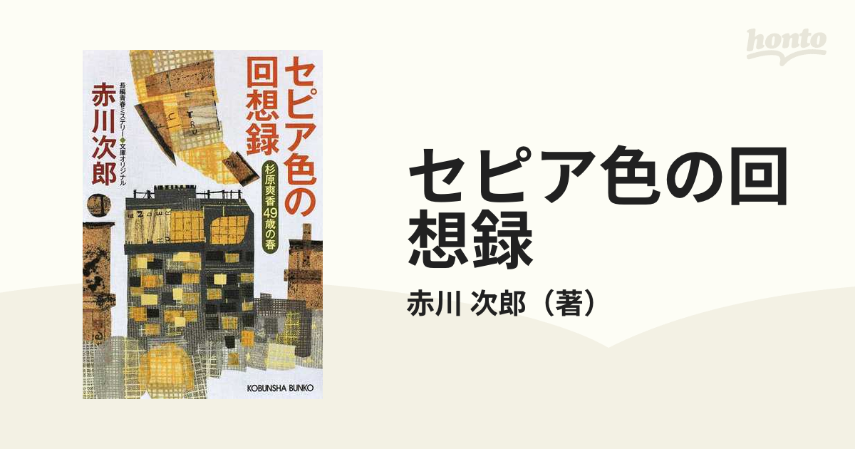 セピア色の回想録 杉原爽香〈４９歳の春〉 文庫オリジナル／長編青春ミステリー