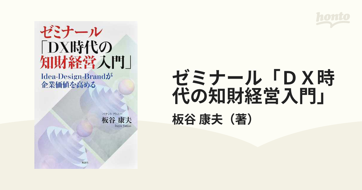 板谷康夫 ゼミナール DX時代の知財経営入門 Idea-Design-Brandが企業