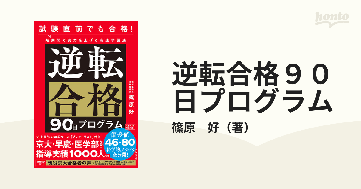 逆転合格９０日プログラム 試験直前でも合格！短期間で実力を上げる高速学習法