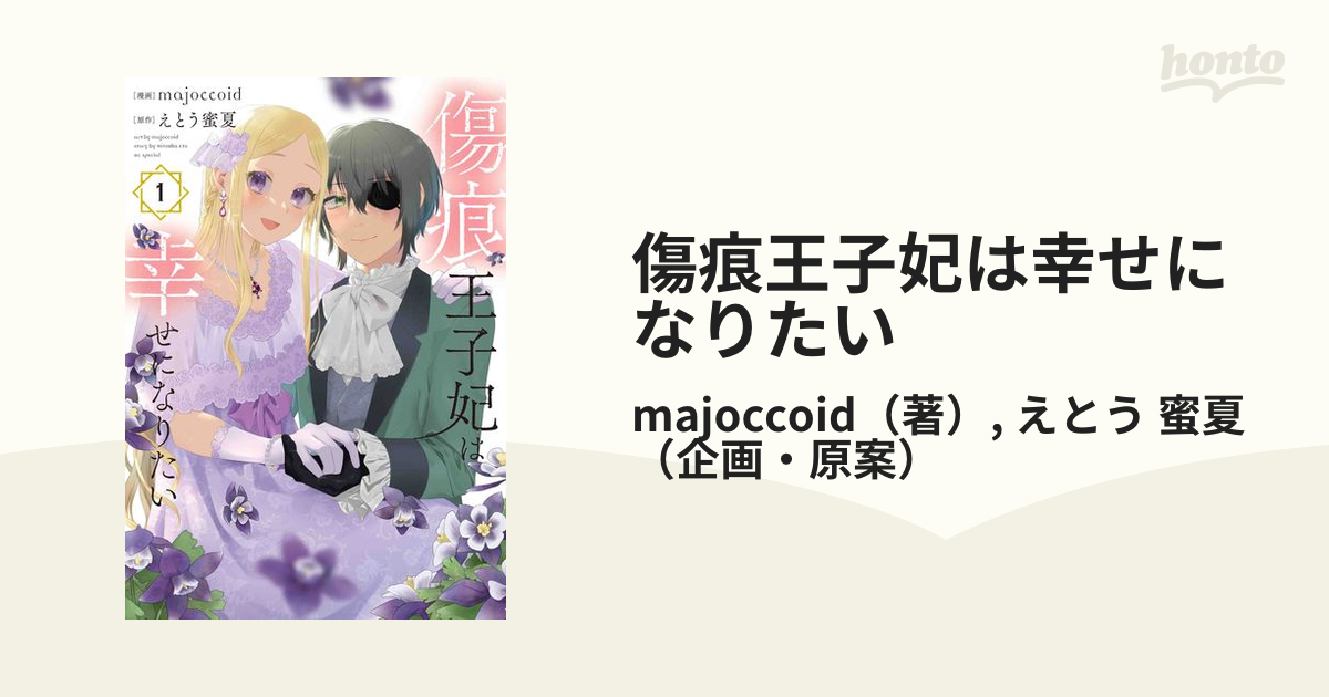 傷痕王子妃は幸せになりたい １の通販/majoccoid/えとう 蜜夏 花とゆめ