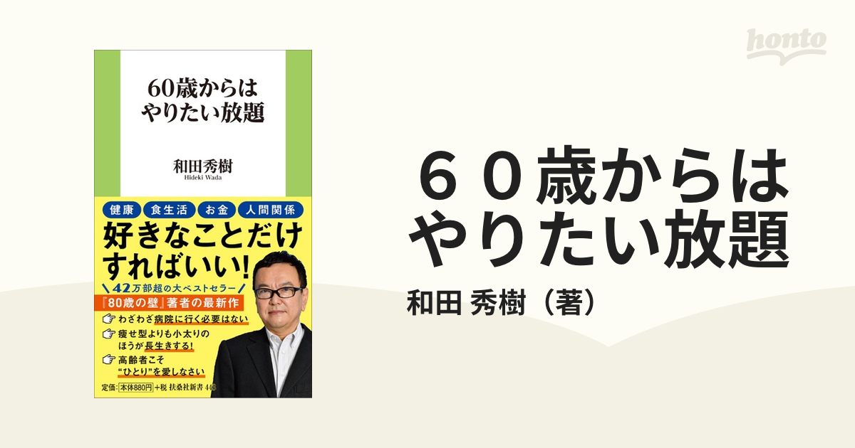 60歳からはやりたい放題 全てのアイテム - 文学・小説