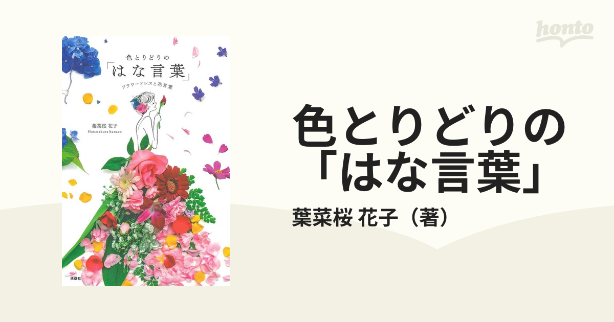 色とりどりの はな言葉 フラワードレスと花言葉の通販 葉菜桜 花子 紙の本 Honto本の通販ストア