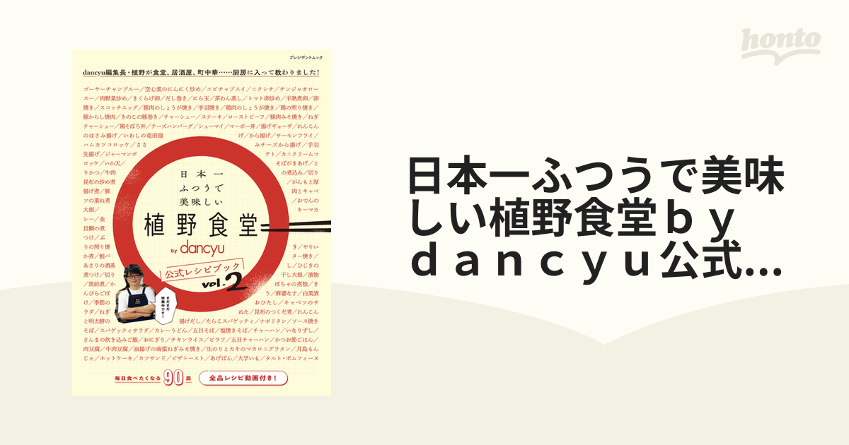 日本一ふつうで美味しい植野食堂ｂｙ ｄａｎｃｙｕ公式レシピブック