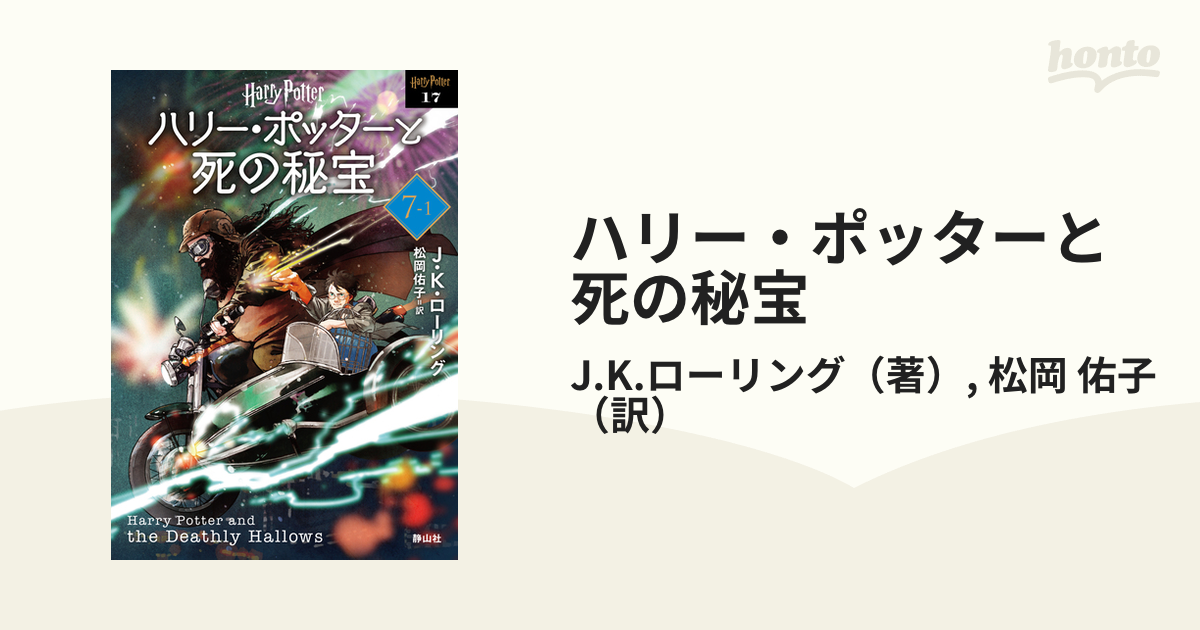 ハリー・ポッターと死の秘宝 新装版 ７−１の通販/J.K.ローリング/松岡