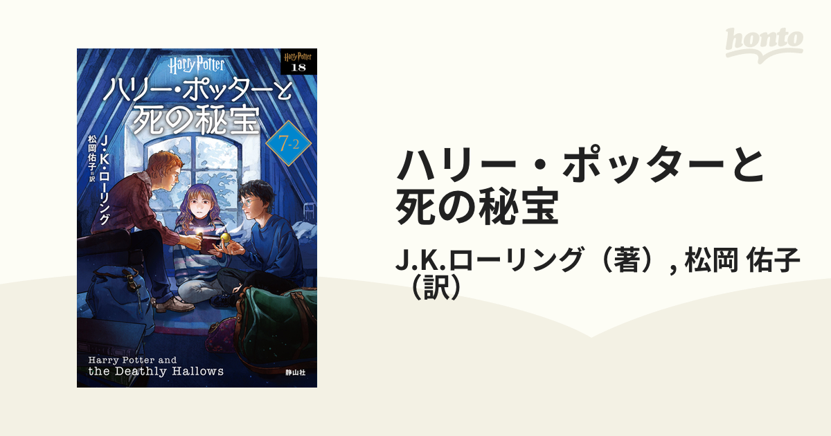 ハリー・ポッターと死の秘宝 新装版 ７−２の通販/J.K.ローリング/松岡