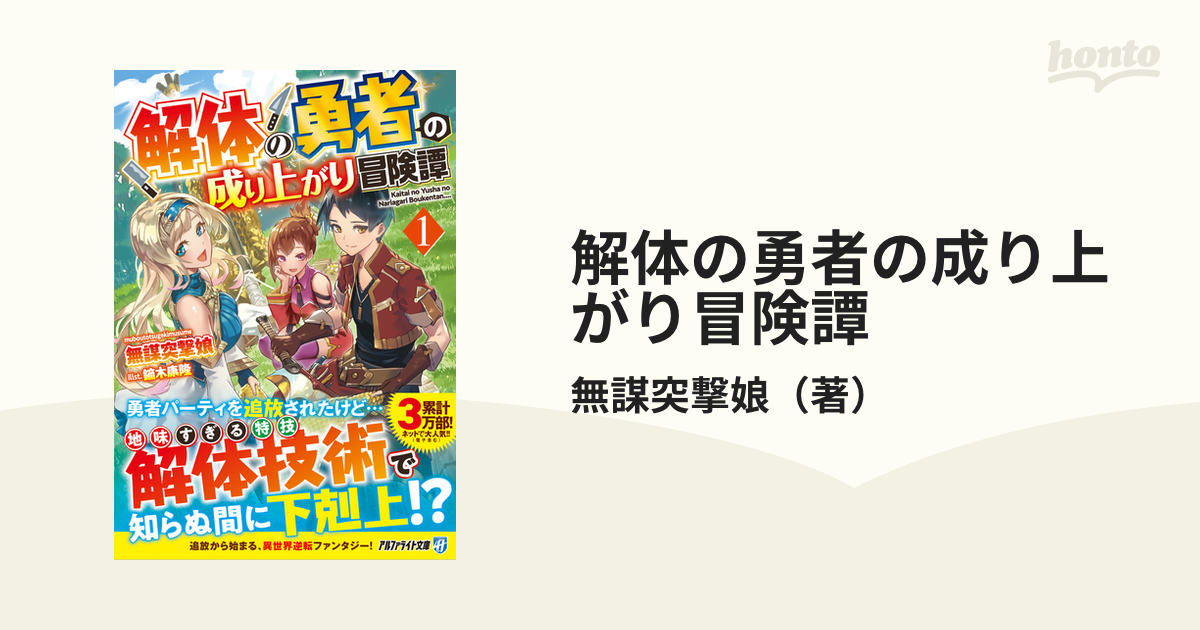 解体の勇者の成り上がり冒険譚 １の通販 無謀突撃娘 紙の本 Honto本の通販ストア