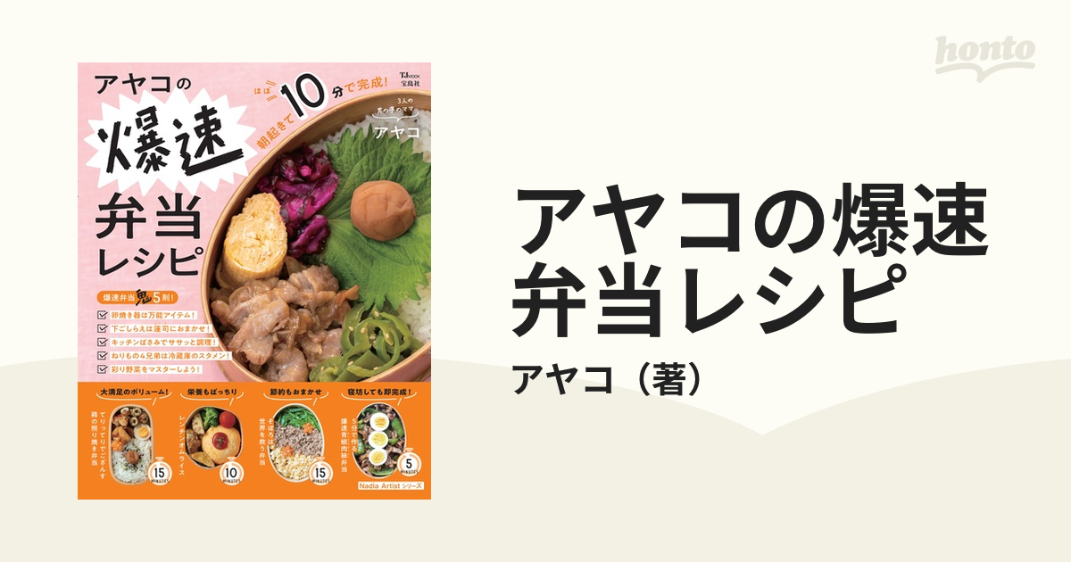 アヤコの爆速弁当レシピ 朝起きてほぼ１０分で完成！