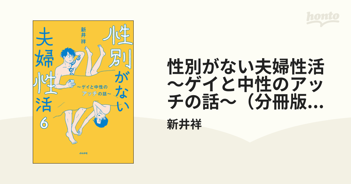 性別がない夫婦性活 ～ゲイと中性のアッチの話～（分冊版） 【第6話】（漫画）の電子書籍 - 無料・試し読みも！honto電子書籍ストア